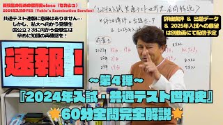 【解答速報！全問完全解説60分★受験世界史のYES：第４弾】『2024年入試・共通テスト世界史』～私大受験・国公立２次受験に向かう前に知識を再確認！ [upl. by Nautna]