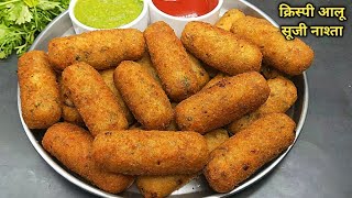 Aloo Suji nashta। सिर्फ आलू सूजी से बनाएं एकदम क्रिस्पी नाश्ता। suji ka nashta। aloo suji recipe। [upl. by Darcey]