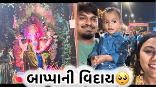 બાપ્પાની વિદાયનો સમય આટલી જલ્દી આવી પણ ગયો🥹 youtuber family trending dailyvideoblog ganpati [upl. by Llennyl93]