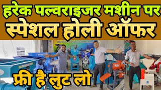 हरेक आटा चक्की मशीन पर होली ऑफर 🔥  New atta chakki machine  pulverizer [upl. by Ahserak]