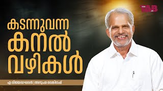 കടന്നുവന്ന കനൽ വഴികൾ [upl. by Gelasius58]