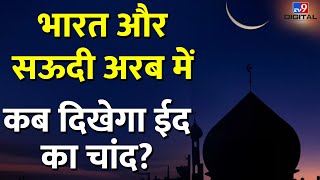 EidUlFitr Celebration 2024  जानिए India और Saudi Arab में कब मनाई जाएगी Eid  TV9D [upl. by Ennasirk693]