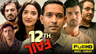 12th Fail Full Movie  Vikrant Massey Medha Shankar  Vidhu Vinod Chopra  1080p HD Facts amp Review [upl. by Anibor]