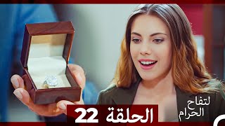 التفاح الحرام الحلقة ال 22 Arabic Dubbed [upl. by Eidarb]