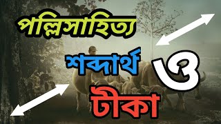 পল্লিসাহিত্য গদ্য 🔷শব্দার্থ ও টীকা🔷 Pollisahitto  SSC Bangla 1st paper  Amader Poralekha 360 [upl. by Silvestro5]