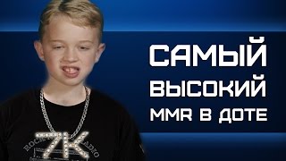 САМЫЙ ВЫСОКИЙ MMR В ДОТЕ [upl. by Esila269]