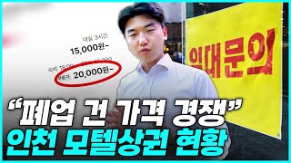 1시간 동안 오가는 사람은 10명인데 모텔만 122개 모텔 매입 시 이런 지역 조심하세요  모텔상권 긴급점검 [upl. by Eveneg]