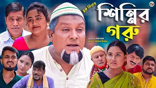 সিলেটি নাটক  শিন্নির গরু  Sylheti Natok  Cinnir Goru  বুরু মিয়া  Buru Mia  মকতছর  হেলেনা [upl. by Frederick]