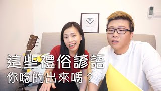 傳統儀式好聽話一把抓！輕鬆上手超實用台語禮俗用語｜談婚事 [upl. by Pelag812]