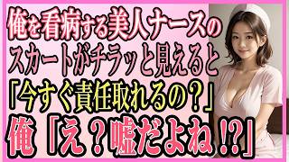 【感動する話】俺を看病する美人ナースが俺に向かって「責任取れるの？」俺「え？まさか嘘だよね」優しい白衣の天使に【いい話・朗読・泣ける話】 [upl. by Ladnyk]