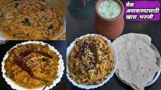 वेळ अमावस्येसाठी खास बनवली जाणारी भज्जी रेसिपी  Vel amavasya special bajji recipe [upl. by Naiva]