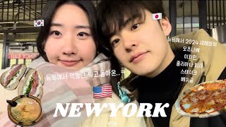 애교 많은 일본 연하 남친과 3박 4일동안 뉴욕에서 먹방만 찍은 vlog 🇺🇸 [upl. by Kele]