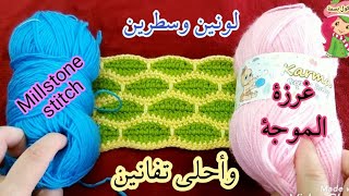 من لونين وتكرار سطرين تعملي مفارش وبطاطين وكوفيات وشنط للحلوين Millstone crochet Stitch [upl. by Ardnwahs]