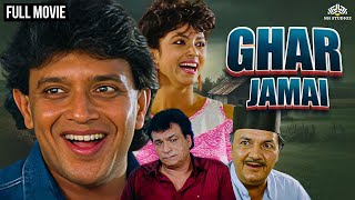 Ghar Jamai Full Movie  घर जमाई   Mithun Chakraborty Varsha Usgaonkar  Best Action Comedy movies [upl. by Philippe]