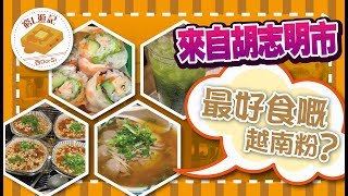 窮L遊記·香港篇 31 錦麗 ｜來自胡志明市 最好食嘅越南粉？ [upl. by Hughie77]