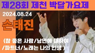 20240824 손태진  제천박달가요제 참 좋은 사람낭만에 대하여파트너노래는 나의 인생 [upl. by Bihas]