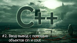 2 Вводвывод с помощью объектов cin и cout  Язык С для начинающих [upl. by Elisha295]