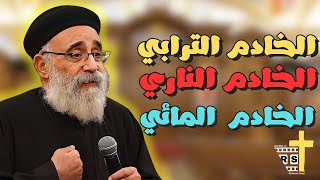 عظة انواع الخدام اجمل عظة لكل الخدام لأبونا القمص بولس جورج [upl. by Eisele]