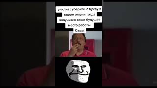 Саша работать будет  Трек LTSO  Memories  TROLLFACE MEME [upl. by Herschel]