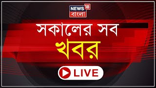 Morning News LIVE  মানিকের নামে Jadavpur থানায় GD । October থেকে বিনামূল্যে রেশন নয় কেন্দ্রের [upl. by Barayon373]