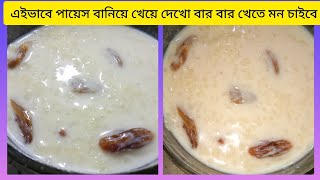 পায়েস রেসিপি।। 😋🤤 food vlog viral [upl. by Eleonore388]