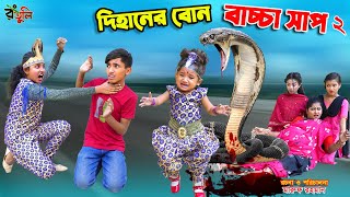 দিহানের বোন বাচ্চা সাপ২  dihaner bon bachcha nagin sap2  bengali fairy tales  dihan  bihan [upl. by Kunz]