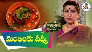 మెంతిఆకు పప్పుMenthi Kura Pappu Recipe  Annapurnamma Gari Vantalu  Vanitha TV [upl. by Currier]