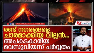 രണ്ട് നഗരങ്ങളെ ഇല്ലാതാക്കിയ വെസൂവിയസ് പര്‍വ്വതം I Eruption Mount Vesuvius Lava [upl. by Dagnah]