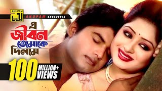 E Jibon Tomake Dilam  এ জীবন তোমাকে দিলাম  Racy amp Sagor  Kumar Shanu amp Mitali  Music Video [upl. by Eralc]