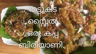 തട്ടുകട സ്റ്റൈല്‍ ഒരു കപ്പ ബിരിയാണി  Kannur Style Topioca Biriyani Original Recipes [upl. by Brynna]