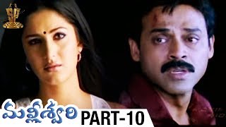 Malliswari Telugu Full Movie Part 10  Venkatesh  Katrina Kaif  Brahmanandam  Sunil  Trivikram [upl. by Aicnerolf743]