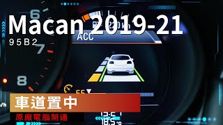 Macan95B2開通『車道置中』升級後路試｜車主感受｜使用說明 [upl. by Artamas433]