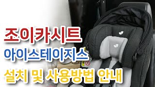 조이카시트 아이스테이지스 설치 및 사용방법 안내Joie IStages How to Install and Use [upl. by Malvie]