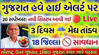 ભારે વરસાદની આગાહી 🔴 Live ગાજવીજ સાથે વરસાદ Heavy Rain Forecast in Gujarat in 24 Hours Weather Tv [upl. by Reidid]