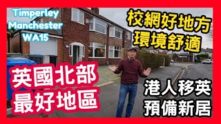 英國北部 最好地區 港人移英 預備新居 校網好地方 環境舒適 Timperley Manchester WA15 [upl. by Holna769]