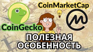 CoinGecko и CoinMarketCap ПОЛЕЗНАЯ ОСОБЕННОСТЬ [upl. by Ochs774]