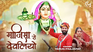 न्यू माजीसा भजन  Majisa Ro Devliyo  माजीसा रो देवलियो  Tarun Prajapat  Rani Bhatiyani Bhajan [upl. by Arraeis308]