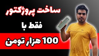 ساخت چراغ اضطراری فقط با 100 هزار تومن [upl. by Liris]