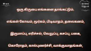 காலை ஜெபம் 101024 [upl. by Hubbard]