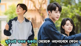 দুই ভাই যখন একটা মেয়েকে ভালোবেসে ফেলে Chinese romantic college love story Trendingkdrama [upl. by Willabella]