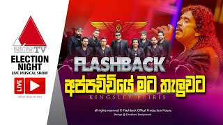 අප්පච්චියෙ මට තැලුවට  Appachchiye Mata Theluwata  Nonstop  Kingsley Peiris  FLASHBACK OFFICIAL [upl. by Goldman255]