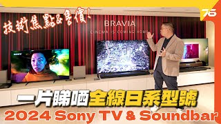 一片數盡2024 Sony BRAVIA 9及各電視型號、Soundbar功能及售價！（附設cc字幕） 電視發佈 [upl. by Hauser930]