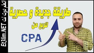 الربح من CPA طريقة جديدة للربح من عروض CPA بدون خبرة 2019 [upl. by Silohcin556]