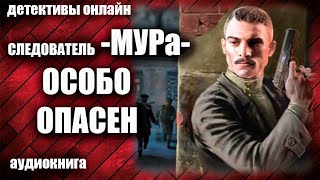 Следователь МУРа Особо опасен Детектив аудиокнига [upl. by Herwig]