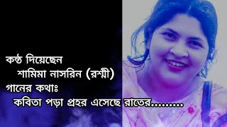 কবিতা পড়ার প্রহর এসেছে রাতের নির্জনেll KOBITA PORAR PROHOR ll রশ্মীsong music viral [upl. by Laius971]