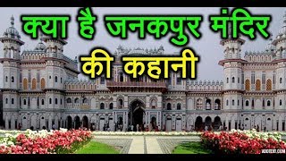 क्या है जनकपुर मंदिर की कहानी  Full Story Of janki Temple History Of Janki temple Nepal [upl. by Florentia]