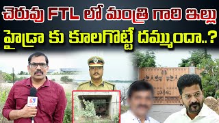 Challange to Hydra Minister Ponguleti House in FTL  CM Revanthreddy  Signal tv telugu [upl. by Akimit]