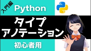 【Pythonプログラミング入門】タイプアノテーション型ヒントを解説！〜VTuberと学習〜 【初心者向け】 [upl. by Rehoptsirhc]