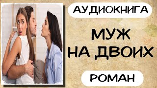 АУДИОКНИГА РОМАН МУЖ НА ДВОИХ СЛУШАТЬ АУДИОКНИГИ ОНЛАЙН [upl. by Yrogerg836]