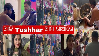 Tushhar ଆଜି 1st time ଆମ ଗାଁ କାଳୀ Pujaରେଆଜି ଘରେ ସମସ୍ତେ ଏକାଠିଆଜି ଶେଷ ପୂଜାରେ ଏତେ ବର୍ଷ ପରେ ପାଲା ଦେଖିଲୁ [upl. by Annasus]